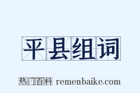 平县组词是什么意思的图片